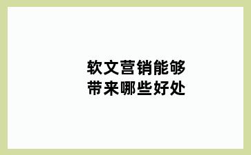 软文营销能够带来哪些好处