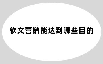 软文营销能达到哪些目的