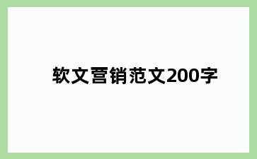 软文营销范文200字