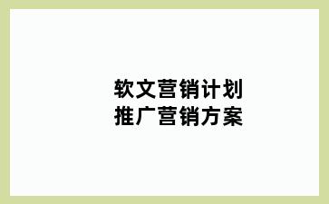 软文营销计划推广营销方案