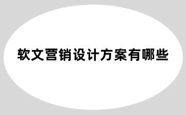 软文营销设计方案有哪些