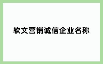 软文营销诚信企业名称