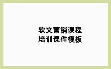 软文营销课程培训课件模板