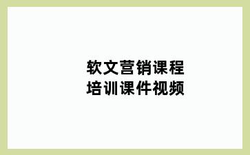 软文营销课程培训课件视频