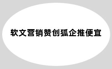 软文营销赞创狐企推便宜