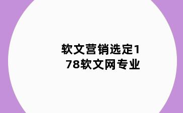 软文营销选定178软文网专业