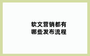 软文营销都有哪些发布流程