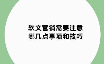 软文营销需要注意哪几点事项和技巧