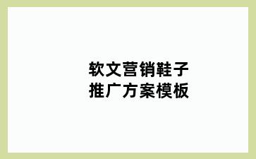 软文营销鞋子推广方案模板