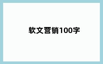 软文营销100字