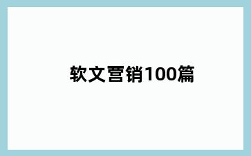 软文营销100篇