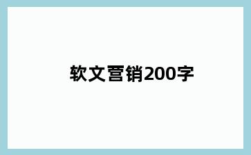 软文营销200字