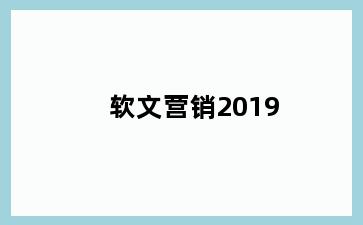 软文营销2019