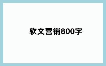 软文营销800字