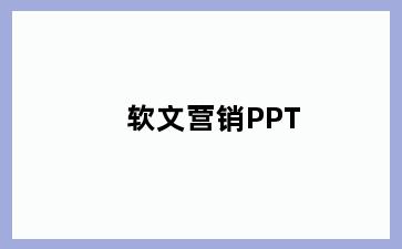 软文营销PPT