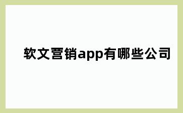 软文营销app有哪些公司