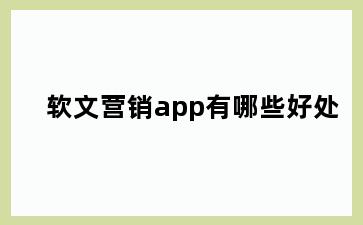 软文营销app有哪些好处