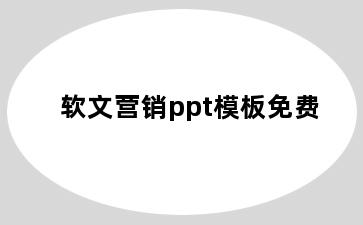 软文营销ppt模板免费