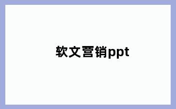 软文营销ppt