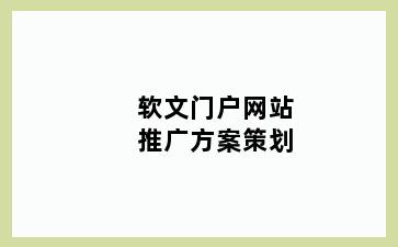 软文门户网站推广方案策划