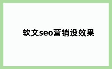 软文seo营销没效果