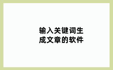 输入关键词生成文章的软件