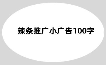 辣条推广小广告100字