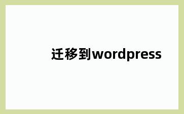 迁移到wordpress