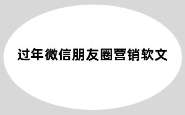 过年微信朋友圈营销软文