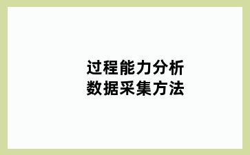 过程能力分析数据采集方法