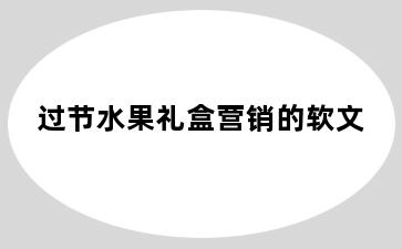 过节水果礼盒营销的软文