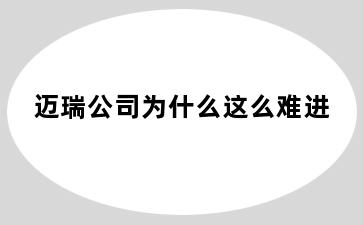 迈瑞公司为什么这么难进