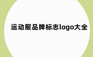 运动服品牌标志logo大全