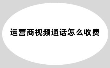 运营商视频通话怎么收费