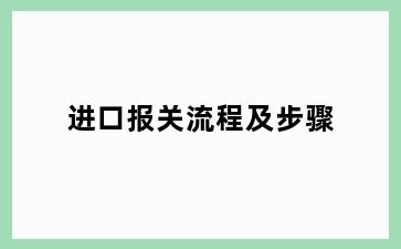 进口报关流程及步骤