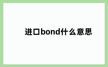 进口bond什么意思