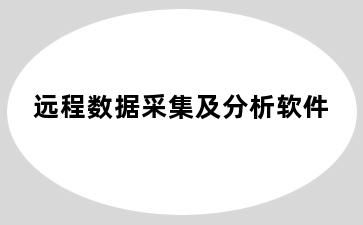 远程数据采集及分析软件