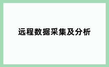 远程数据采集及分析