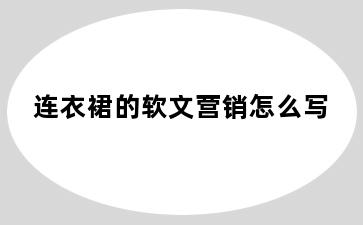 连衣裙的软文营销怎么写