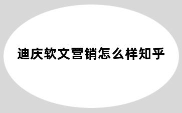 迪庆软文营销怎么样知乎