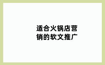 适合火锅店营销的软文推广