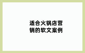 适合火锅店营销的软文案例