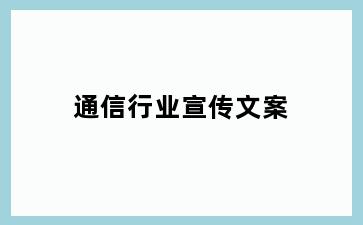 通信行业宣传文案