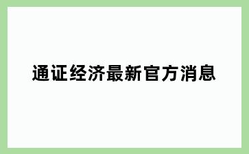 通证经济最新官方消息