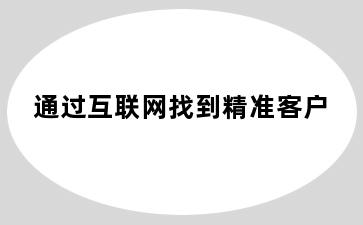 通过互联网找到精准客户