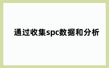 通过收集spc数据和分析