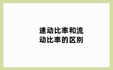 速动比率和流动比率的区别