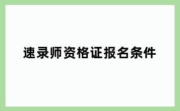 速录师资格证报名条件