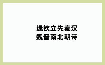 逯钦立先秦汉魏晋南北朝诗