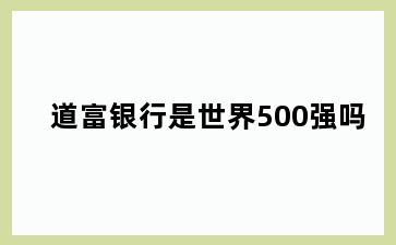 道富银行是世界500强吗